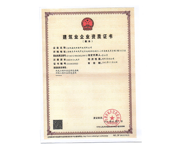 建筑企業資質
